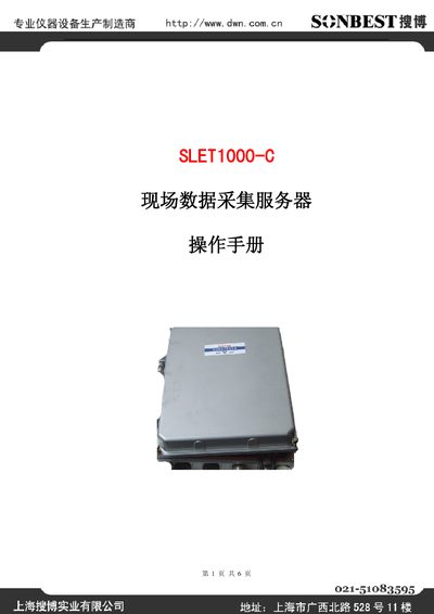 Sonbest SLET1000-C Data Collection Server Guide - cover page