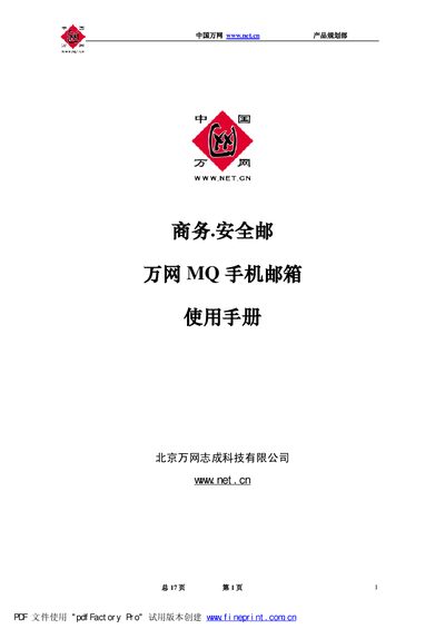 China Net MQ Mobile Email User Manual - cover page