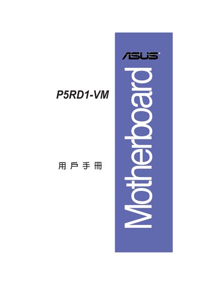 ASUS P5RD1-VM Motherboard User Manual - cover page