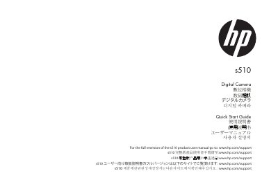 HP s510 Digital Camera Quick Start Guide - cover page