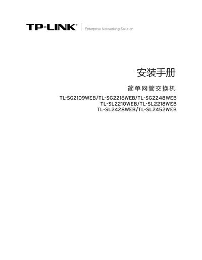 TP-Link TL-SG2109WEB/TL-SG2216WEB/TL-SG2248WEB/TL-SL2210WEB/TL-SL2218WEB/TL-SL2428WEB/TL-SL2452WEB Installation Guide