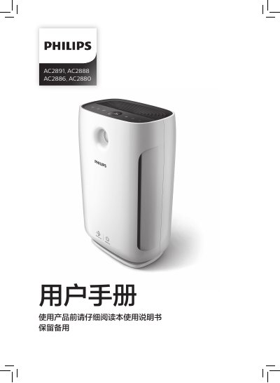 Philips Air Purifier AC2891/AC2888/AC2886/AC2880 User Manual