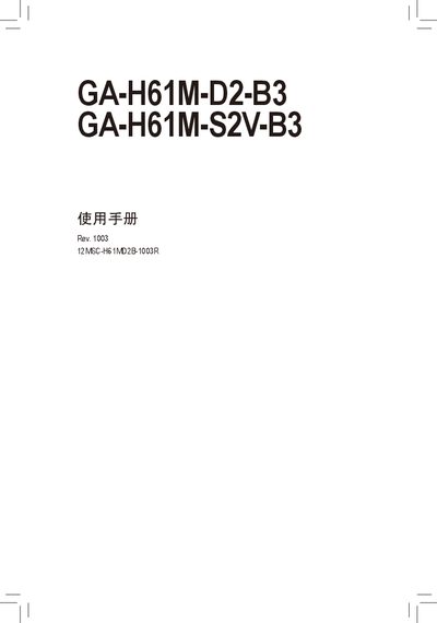 Gigabyte GA-H61M-D2-B3 / GA-H61M-S2V-B3 Motherboard User Manual - cover page