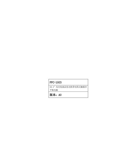 PPC-1003 10.4&Prime; high luminance liquid crystal low-power Band Resistance Type touch screen pad A0 - cover page