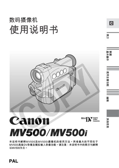 Canon MV500/MV500i Digital Video Camera Manual - cover page