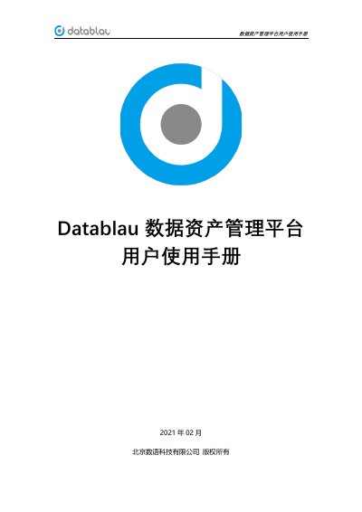 Datablau Data Asset Management Platform User Manual