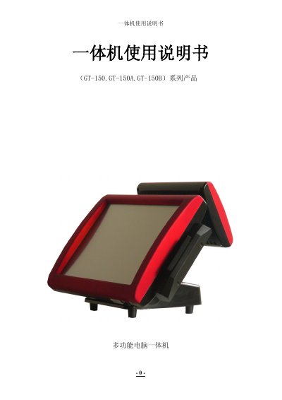 GT-150/GT-150A/GT-150B multi-function computer all-in-one Manual - cover page