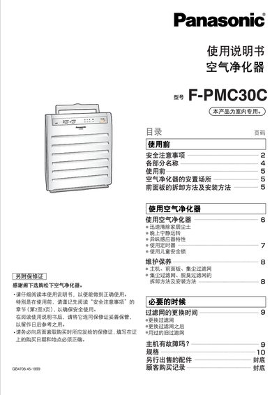 Panasonic F-PMC30C Air Purifier User Manual - cover page