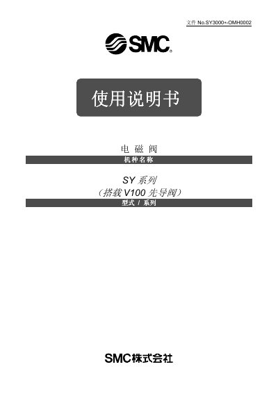 SY3000*-OMH0002 SY Series Electromagnetic Valve User Manual - cover page