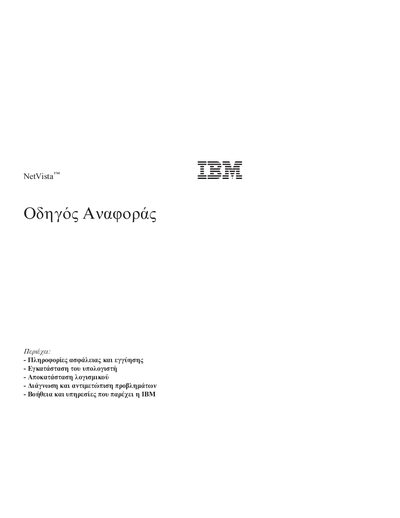 IBM NetVista &Omicron;&delta;&eta; &Aring;&sigmaf; &Alpha;&nu;&alpha; &omicron;&rho; &sigmaf; - cover page