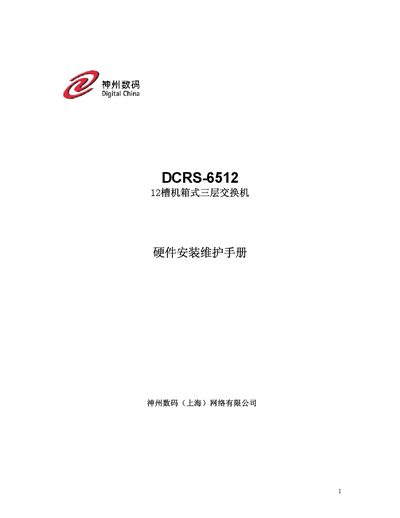 ZTE DCRS-6512 12-Slot Chassis Layer 3 Switch Hardware Installation and Maintenance Manual - cover page