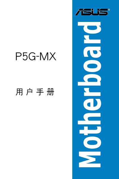 ASUS P5G-MX Motherboard User Manual - cover page