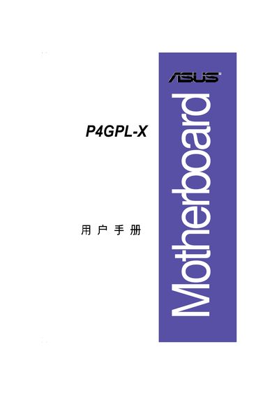 ASUS P4GPL-X User Manual - cover page