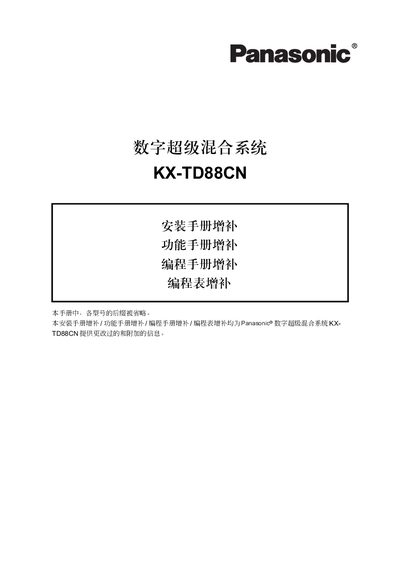 Panasonic KX-TD88CN Digital Exceed Level Mix Close System Installation Guide - cover page