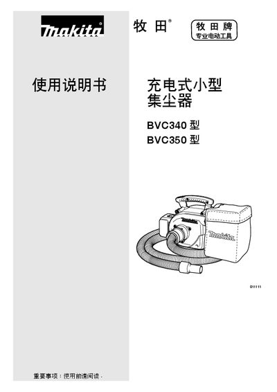 Makita BVC340/BVC350 Cordless Dust Collector User Manual - cover page