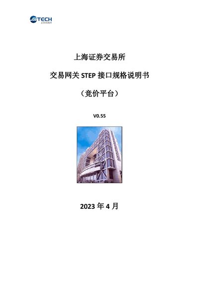 Shanghai Stock Exchange Trading Gateway STEP Interface Specification V0.55 - cover page
