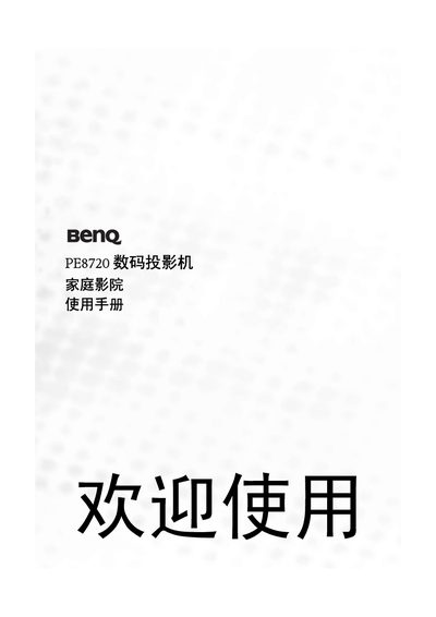 BenQ PE8720 Digital Projector Manual - cover page