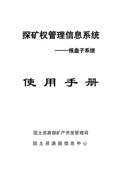 Ministry of Land and Resources Baopan Zi System User Manual