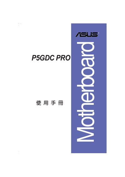 ASUS P5GDC PRO Motherboard User Manual - cover page