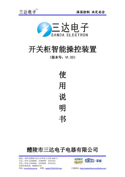Sanda Switch Cabinet Intelligent Control Unit V1.03 User Manual - cover page