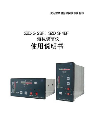 SZD SZD-S-2BF & SZD-S-4BF Liquid Level Regulator User Manual - cover page