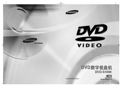 Samsung DVD‑S1000 User Manual - cover page