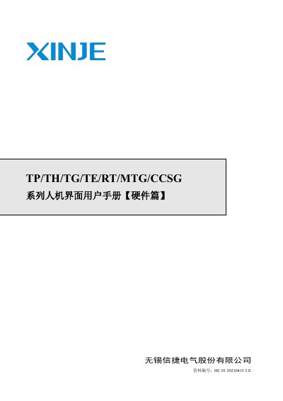 Xinje TP/TH/TG/TE/RT/MTG/CCSG Series HMI Hardware User Manual - cover page