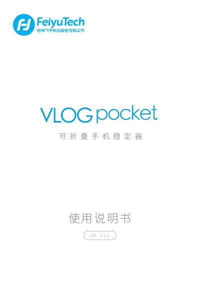 Feiyu VLOG Pocket 1.2 Foldable Smartphone Gimbal User Manual - cover page