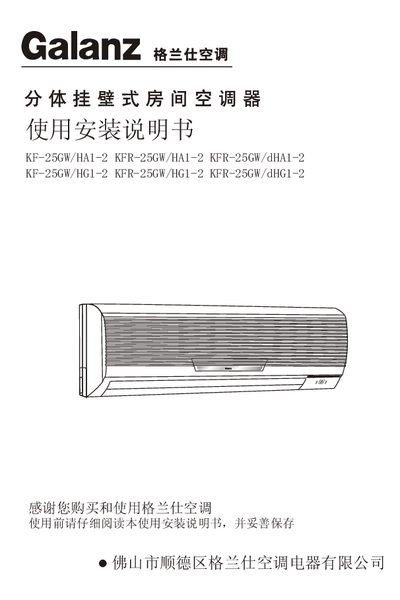 Galanz KF-25GW/HA1-2 KFR-25GW/HA1-2 KFR-25GW/dHA1-2 KF-25GW/HG1-2 KFR-25GW/HG1-2 KFR-25GW/dHG1-2 air conditioner makeuse installation Manual - cover page