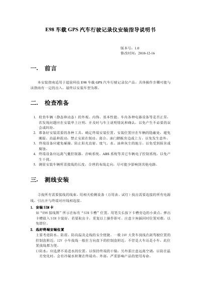 Chaoqian Technology E98 Vehicle GPS Recorder Installation Guide - cover page
