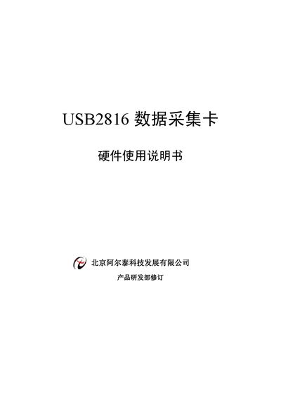 Beijing Art-Control Technology USB2816 Data Acquisition Card User Manual - cover page
