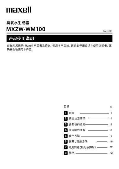 Maxell Ozone Water Generator User Manual - cover page