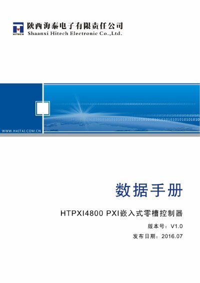 Haitai HTPXI4800 PXI Embedded Zero-Slot Controller Datasheet - cover page