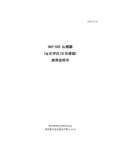 Nemoto NAP-505 Electrochemical CO Sensor User Manual - cover page