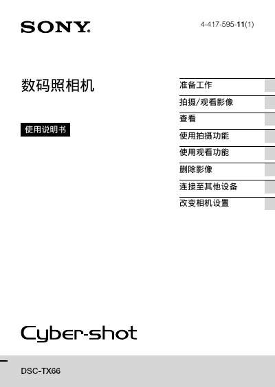 Sony DSC‑TX66 Digital Camera User Manual - cover page