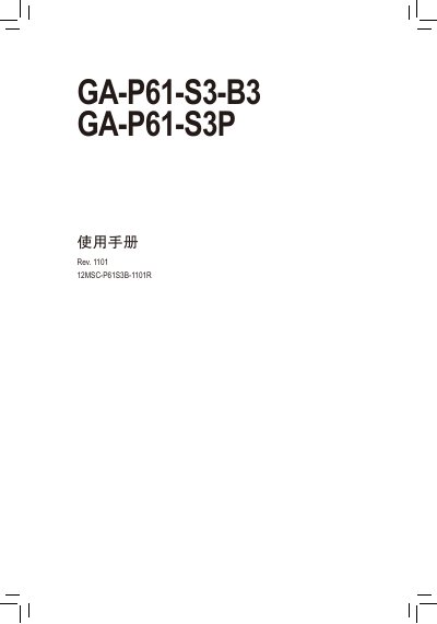 Gigabyte GA-P61-S3-B3/GA-P61-S3P Motherboard User Manual - cover page