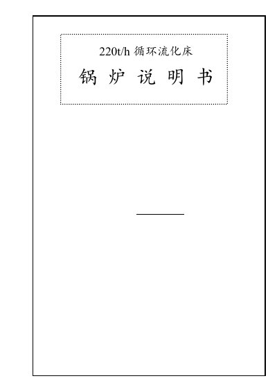 220t/h Circulating Fluidized Bed Boiler Operation Manual - cover page