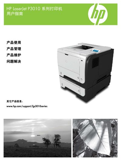 HP LaserJet P3010 Printer User Manual - cover page