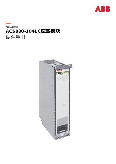 ABB ACS880-104LC Inverter Module Hardware Manual - cover page