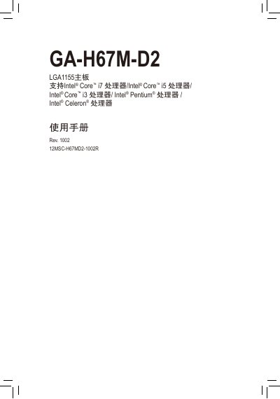 GIGABYTE GA-H67M-D2 LGA1155 motherboard Manual - cover page