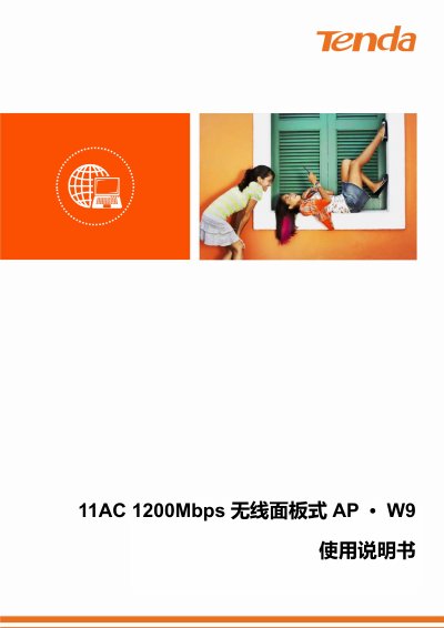 Tenda W9 1200Mbps Wireless Panel AP User Manual - cover page