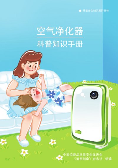 Consumer Safety Promotion Association Air Purifier Knowledge Manual - cover page