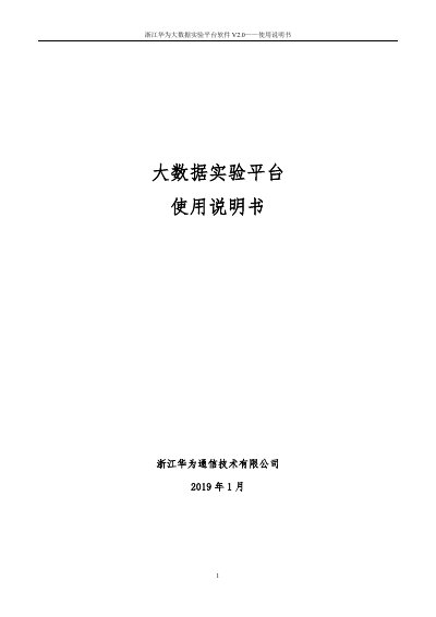 Zhejiang Huawei Big Data Experiment Platform Software V2.0 User Manual