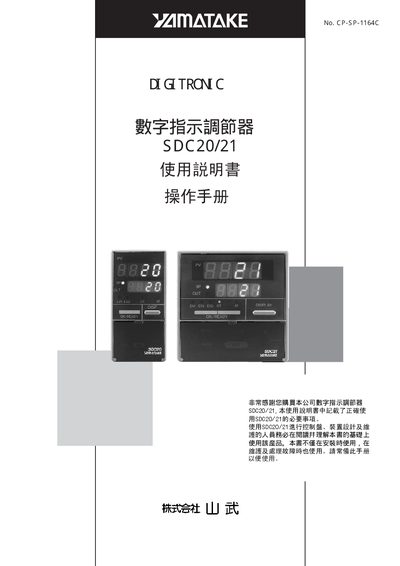 Yamatake SDC20/21 Digital Instruction Regulator User Manual - cover page