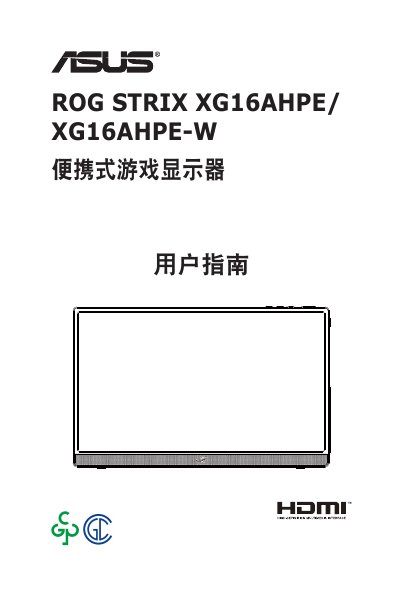 ASUS ROG STRIX XG16AHPE Portable Gaming Monitor User Guide - cover page