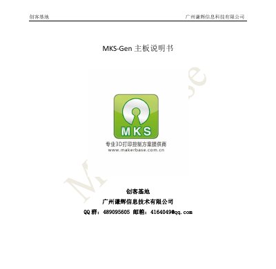 Makerbase MKS-Gen Mainboard User Manual