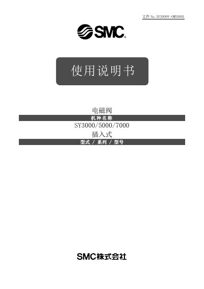SY SY3000V-OMY0001 Solenoid Valve User Manual - cover page