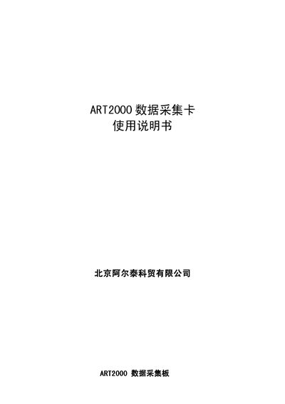 Beijing Altai Technology ART2000 Data Acquisition Card User Manual - cover page