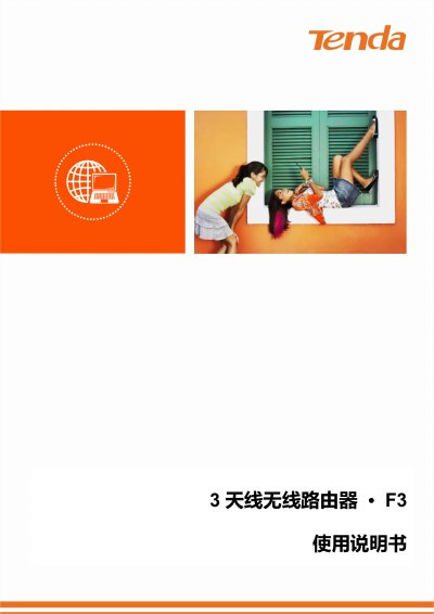 Tenda F3 Wireless Router User Manual - cover page