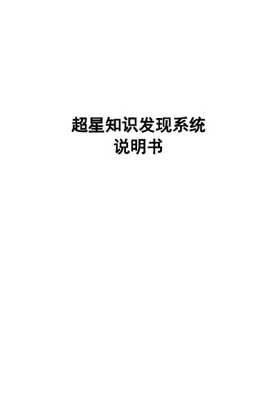 Chaoxing Discovery System User Manual - cover page
